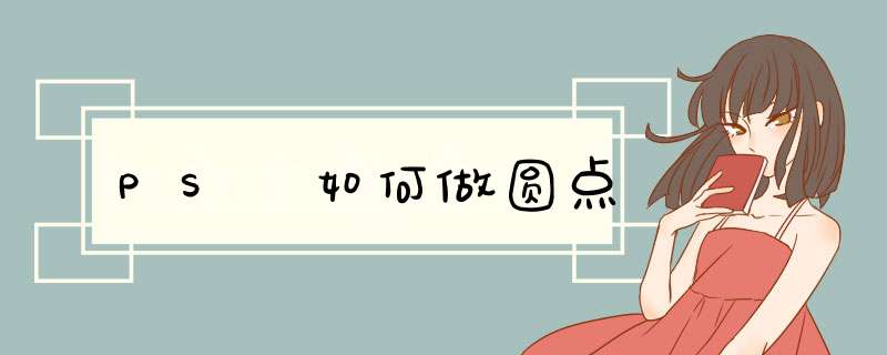 PS 如何做圆点